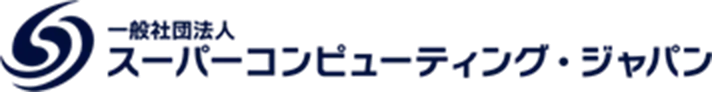 一般社団法人 スーパーコンピューティング・ジャパン