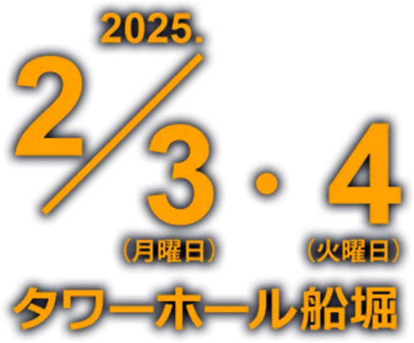 2025.2/3(月曜日)・4(火曜日) タワーホール船堀 